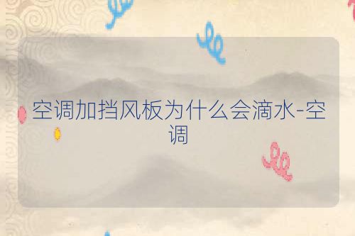 空调加挡风板为什么会滴水-空调