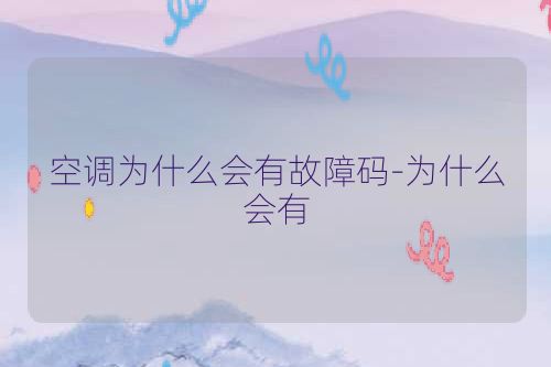 空调为什么会有故障码-为什么会有