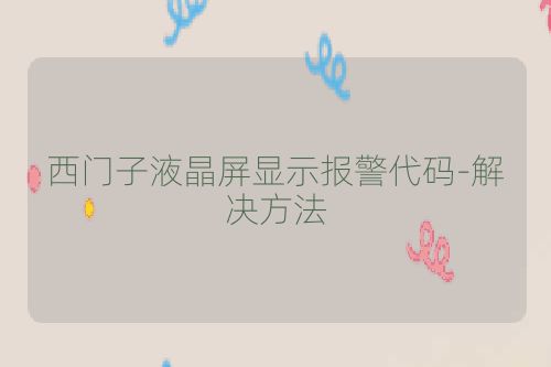 西门子液晶屏显示报警代码-解决方法