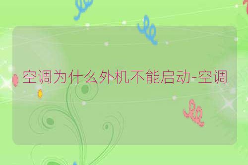 空调为什么外机不能启动-空调