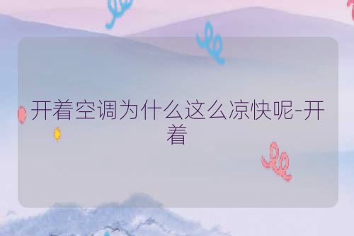 开着空调为什么这么凉快呢-开着