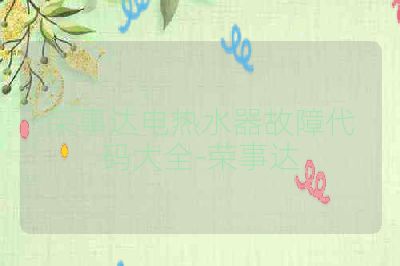 荣事达电热水器故障代码大全-荣事达