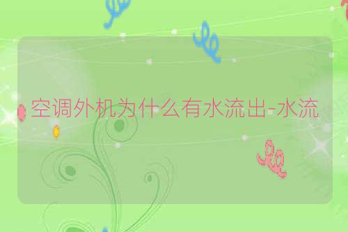 空调外机为什么有水流出-水流