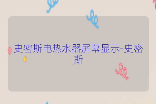 史密斯电热水器屏幕显示-史密斯