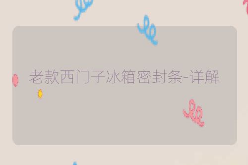 老款西门子冰箱密封条-详解