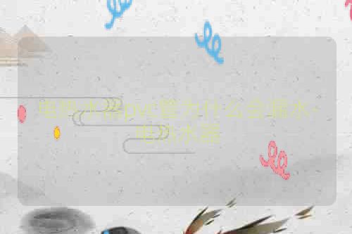 电热水器pvc管为什么会漏水-电热水器