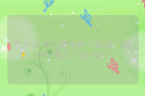 为什么林内壁挂炉下面阀门解决步骤与方法-阀门