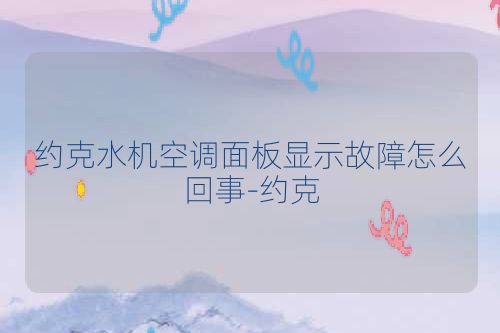 约克水机空调面板显示故障怎么回事-约克