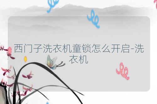 西门子洗衣机童锁怎么开启-洗衣机