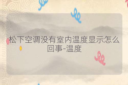 松下空调没有室内温度显示怎么回事-温度