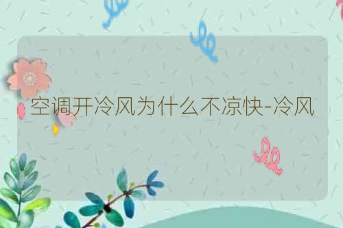 空调开冷风为什么不凉快-冷风