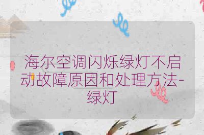 海尔空调闪烁绿灯不启动故障原因和处理方法-绿灯