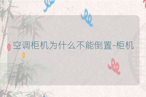 空调柜机为什么不能倒置-柜机