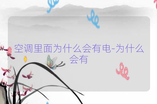 空调里面为什么会有电-为什么会有