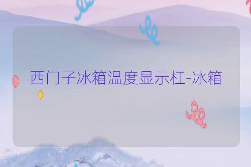 西门子冰箱温度显示杠-冰箱