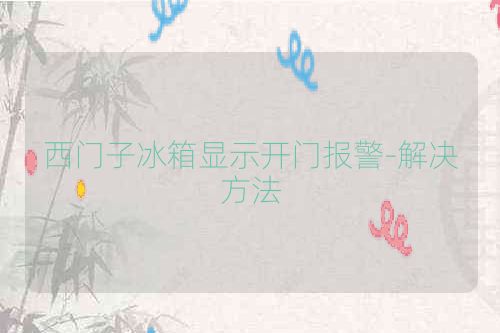 西门子冰箱显示开门报警-解决方法