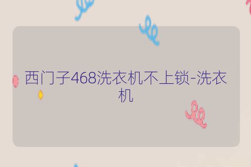 西门子468洗衣机不上锁-洗衣机