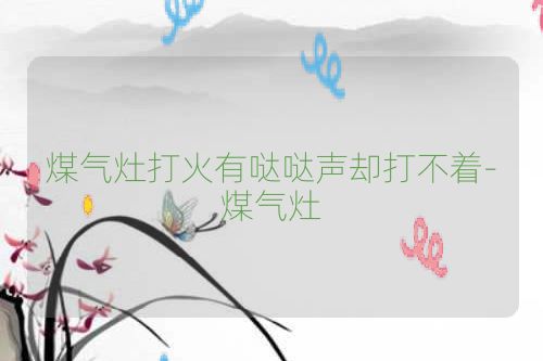 煤气灶打火有哒哒声却打不着-煤气灶