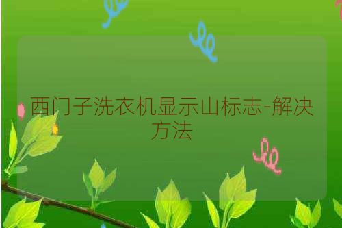 西门子洗衣机显示山标志-解决方法