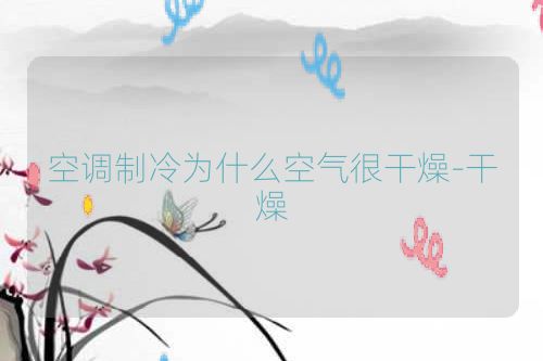 空调制冷为什么空气很干燥-干燥