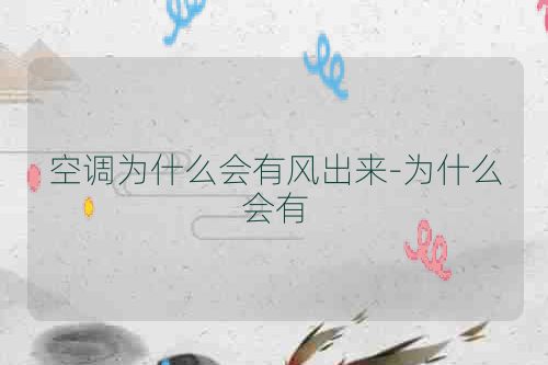 空调为什么会有风出来-为什么会有