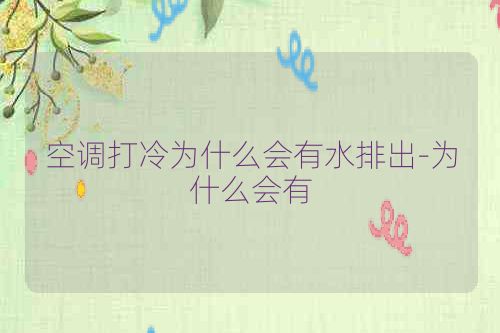 空调打冷为什么会有水排出-为什么会有
