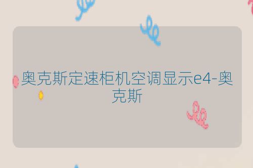 奥克斯定速柜机空调显示e4-奥克斯
