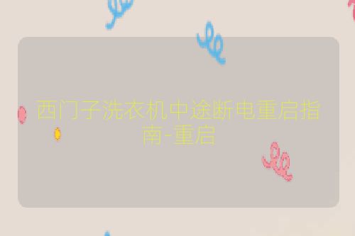 西门子洗衣机中途断电重启指南-重启