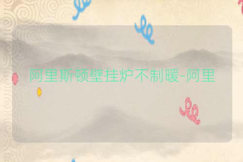 阿里斯顿壁挂炉不制暖-阿里