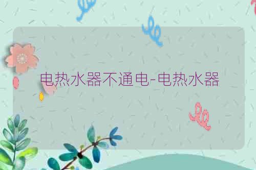 电热水器不通电-电热水器