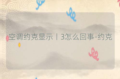 空调约克显示丨3怎么回事-约克