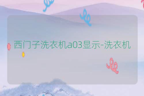 西门子洗衣机a03显示-洗衣机