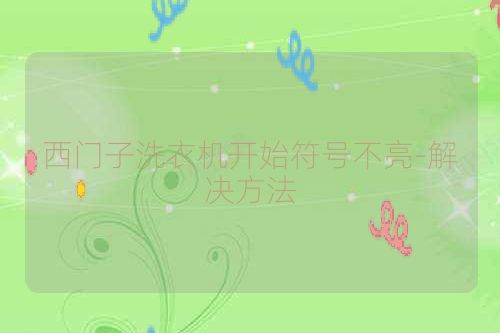 西门子洗衣机开始符号不亮-解决方法