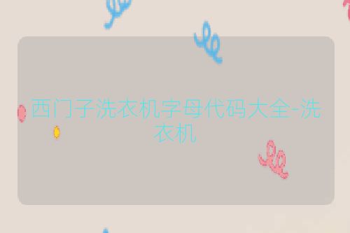 西门子洗衣机字母代码大全-洗衣机