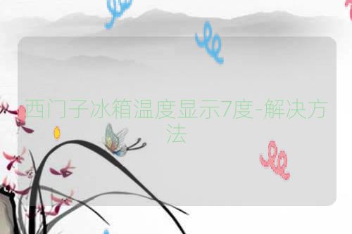西门子冰箱温度显示7度-解决方法