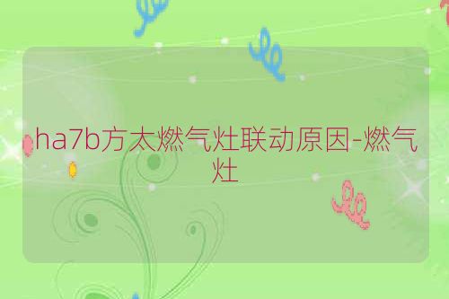 ha7b方太燃气灶联动原因-燃气灶