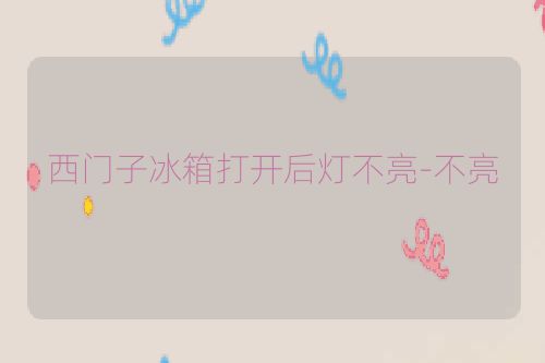 西门子冰箱打开后灯不亮-不亮