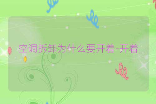 空调拆卸为什么要开着-开着