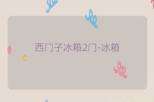 西门子冰箱2门-冰箱