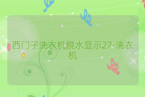 西门子洗衣机脱水显示27-洗衣机
