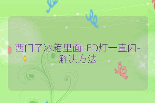西门子冰箱里面LED灯一直闪-解决方法