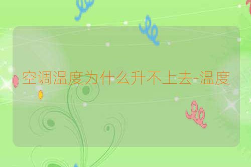 空调温度为什么升不上去-温度
