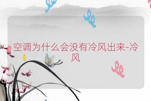 空调为什么会没有冷风出来-冷风