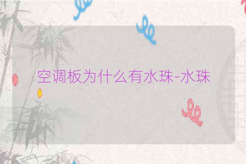 空调板为什么有水珠-水珠