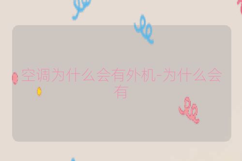 空调为什么会有外机-为什么会有