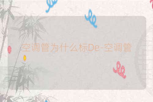 空调管为什么标De-空调管