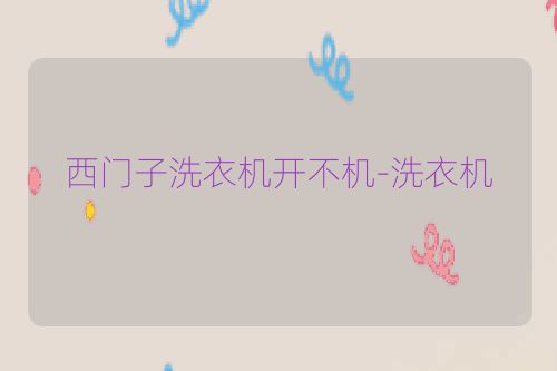 西门子洗衣机开不机-洗衣机