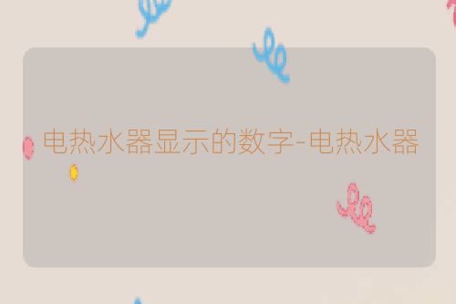 电热水器显示的数字-电热水器