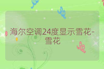海尔空调24度显示雪花-雪花