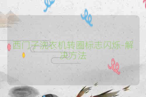 西门子洗衣机转圈标志闪烁-解决方法